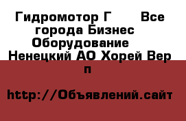 Гидромотор Г15. - Все города Бизнес » Оборудование   . Ненецкий АО,Хорей-Вер п.